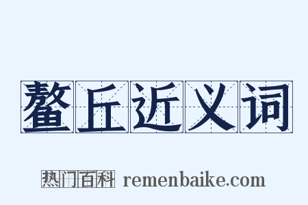 鳌丘近义词是什么意思的图片